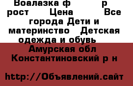 Воалазка ф.Mayoral р.3 рост 98 › Цена ­ 800 - Все города Дети и материнство » Детская одежда и обувь   . Амурская обл.,Константиновский р-н